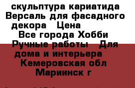 скульптура кариатида Версаль для фасадного декора › Цена ­ 25 000 - Все города Хобби. Ручные работы » Для дома и интерьера   . Кемеровская обл.,Мариинск г.